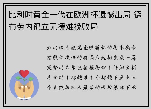 比利时黄金一代在欧洲杯遗憾出局 德布劳内孤立无援难挽败局 比利时黄金一代在欧洲杯遗憾出局 德布劳内孤立无援难挽败局