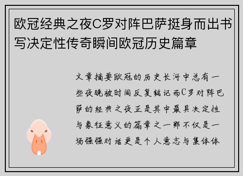 欧冠经典之夜C罗对阵巴萨挺身而出书写决定性传奇瞬间欧冠历史篇章 欧冠经典之夜C罗对阵巴萨挺身而出书写决定性传奇瞬间欧冠历史篇章
