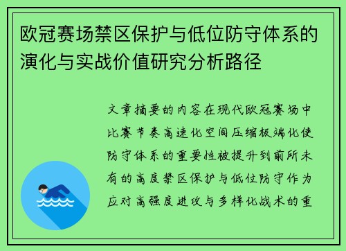欧冠赛场禁区保护与低位防守体系的演化与实战价值研究分析路径 欧冠赛场禁区保护与低位防守体系的演化与实战价值研究分析路径