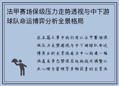 法甲赛场保级压力走势透视与中下游球队命运博弈分析全景格局 法甲赛场保级压力走势透视与中下游球队命运博弈分析全景格局
