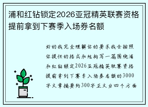 浦和红钻锁定2026亚冠精英联赛资格提前拿到下赛季入场券名额 浦和红钻锁定2026亚冠精英联赛资格提前拿到下赛季入场券名额