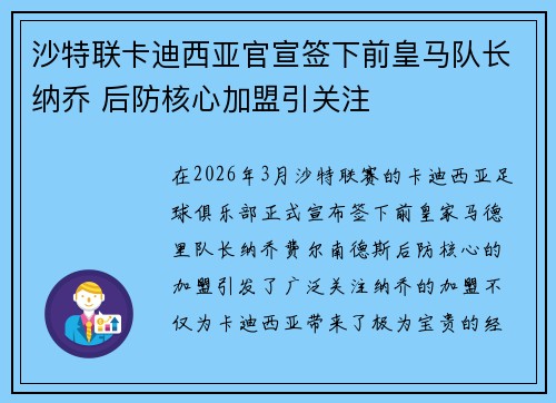 沙特联卡迪西亚官宣签下前皇马队长纳乔 后防核心加盟引关注 沙特联卡迪西亚官宣签下前皇马队长纳乔 后防核心加盟引关注