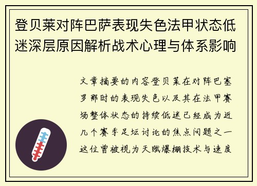 登贝莱对阵巴萨表现失色法甲状态低迷深层原因解析战术心理与体系影响