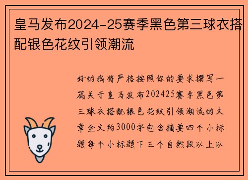 皇马发布2024-25赛季黑色第三球衣搭配银色花纹引领潮流 皇马发布2024-25赛季黑色第三球衣搭配银色花纹引领潮流