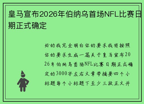 皇马宣布2026年伯纳乌首场NFL比赛日期正式确定 皇马宣布2026年伯纳乌首场NFL比赛日期正式确定
