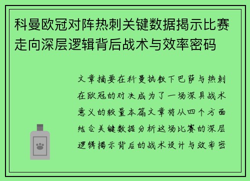 科曼欧冠对阵热刺关键数据揭示比赛走向深层逻辑背后战术与效率密码 科曼欧冠对阵热刺关键数据揭示比赛走向深层逻辑背后战术与效率密码