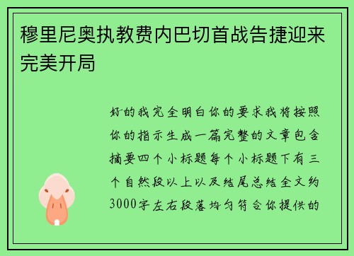 穆里尼奥执教费内巴切首战告捷迎来完美开局 穆里尼奥执教费内巴切首战告捷迎来完美开局