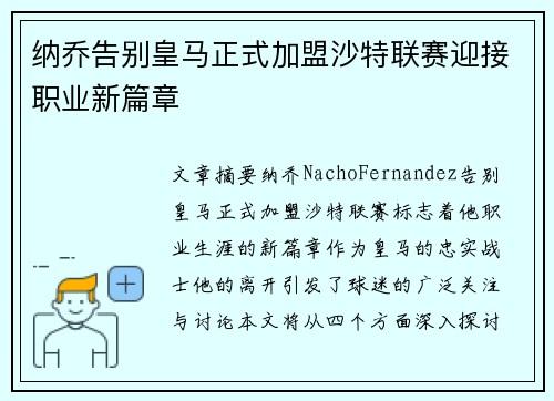 纳乔告别皇马正式加盟沙特联赛迎接职业新篇章 纳乔告别皇马正式加盟沙特联赛迎接职业新篇章