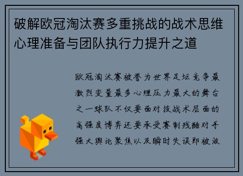 破解欧冠淘汰赛多重挑战的战术思维心理准备与团队执行力提升之道