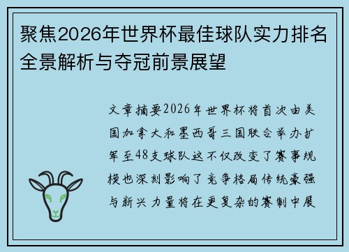 聚焦2026年世界杯最佳球队实力排名全景解析与夺冠前景展望