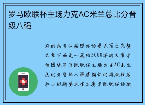 罗马欧联杯主场力克AC米兰总比分晋级八强 罗马欧联杯主场力克AC米兰总比分晋级八强