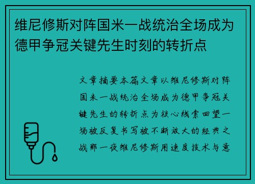 维尼修斯对阵国米一战统治全场成为德甲争冠关键先生时刻的转折点 维尼修斯对阵国米一战统治全场成为德甲争冠关键先生时刻的转折点