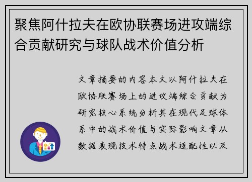 聚焦阿什拉夫在欧协联赛场进攻端综合贡献研究与球队战术价值分析 聚焦阿什拉夫在欧协联赛场进攻端综合贡献研究与球队战术价值分析