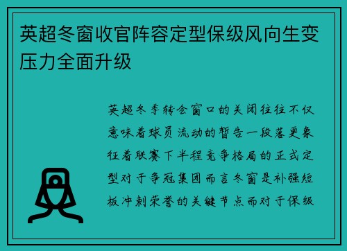 英超冬窗收官阵容定型保级风向生变压力全面升级 英超冬窗收官阵容定型保级风向生变压力全面升级