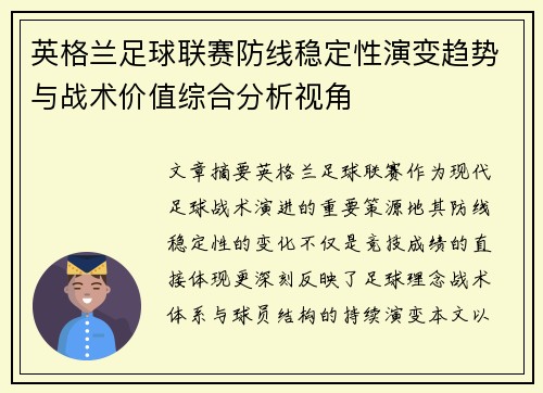英格兰足球联赛防线稳定性演变趋势与战术价值综合分析视角 英格兰足球联赛防线稳定性演变趋势与战术价值综合分析视角