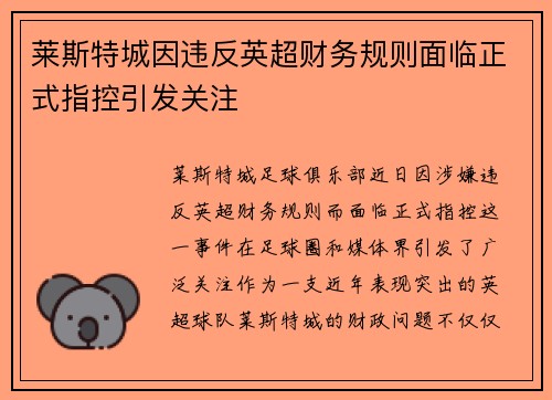莱斯特城因违反英超财务规则面临正式指控引发关注 莱斯特城因违反英超财务规则面临正式指控引发关注