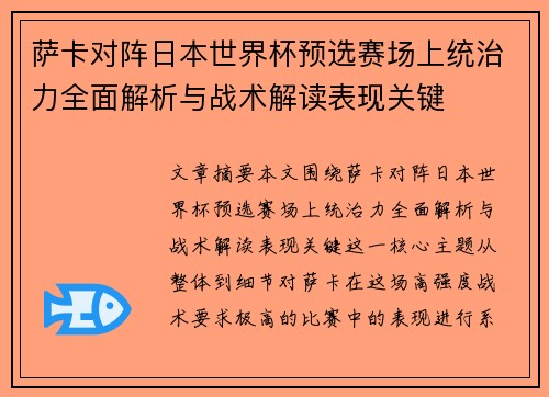 萨卡对阵日本世界杯预选赛场上统治力全面解析与战术解读表现关键 萨卡对阵日本世界杯预选赛场上统治力全面解析与战术解读表现关键