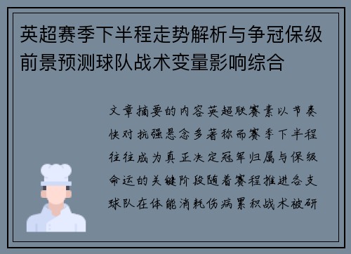 英超赛季下半程走势解析与争冠保级前景预测球队战术变量影响综合 英超赛季下半程走势解析与争冠保级前景预测球队战术变量影响综合