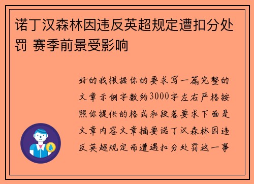 诺丁汉森林因违反英超规定遭扣分处罚 赛季前景受影响 诺丁汉森林因违反英超规定遭扣分处罚 赛季前景受影响