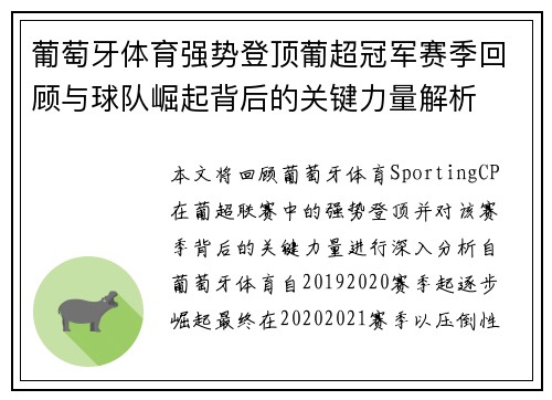 葡萄牙体育强势登顶葡超冠军赛季回顾与球队崛起背后的关键力量解析 葡萄牙体育强势登顶葡超冠军赛季回顾与球队崛起背后的关键力量解析