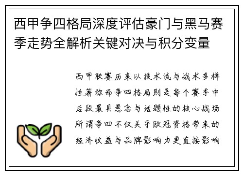 西甲争四格局深度评估豪门与黑马赛季走势全解析关键对决与积分变量