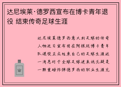 达尼埃莱·德罗西宣布在博卡青年退役 结束传奇足球生涯 达尼埃莱·德罗西宣布在博卡青年退役 结束传奇足球生涯