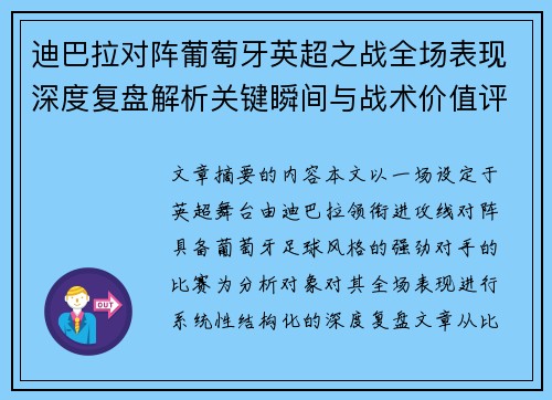 迪巴拉对阵葡萄牙英超之战全场表现深度复盘解析关键瞬间与战术价值评估 迪巴拉对阵葡萄牙英超之战全场表现深度复盘解析关键瞬间与战术价值评估
