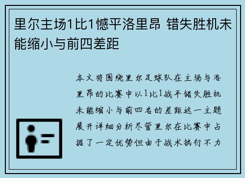 里尔主场1比1憾平洛里昂 错失胜机未能缩小与前四差距