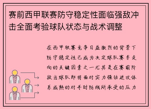 赛前西甲联赛防守稳定性面临强敌冲击全面考验球队状态与战术调整 赛前西甲联赛防守稳定性面临强敌冲击全面考验球队状态与战术调整