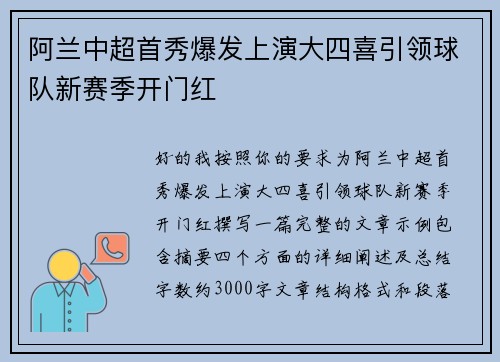 阿兰中超首秀爆发上演大四喜引领球队新赛季开门红 阿兰中超首秀爆发上演大四喜引领球队新赛季开门红