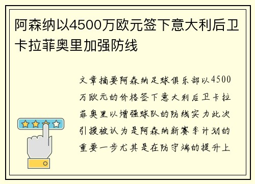 阿森纳以4500万欧元签下意大利后卫卡拉菲奥里加强防线 阿森纳以4500万欧元签下意大利后卫卡拉菲奥里加强防线