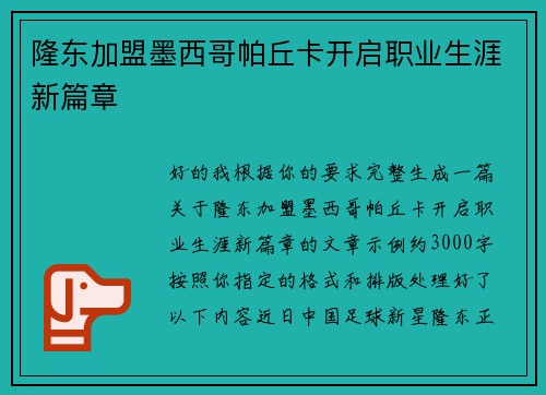 隆东加盟墨西哥帕丘卡开启职业生涯新篇章 隆东加盟墨西哥帕丘卡开启职业生涯新篇章