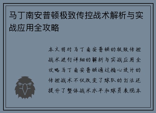 马丁南安普顿极致传控战术解析与实战应用全攻略 马丁南安普顿极致传控战术解析与实战应用全攻略
