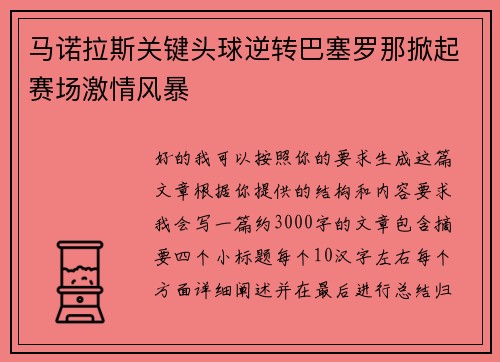 马诺拉斯关键头球逆转巴塞罗那掀起赛场激情风暴 马诺拉斯关键头球逆转巴塞罗那掀起赛场激情风暴