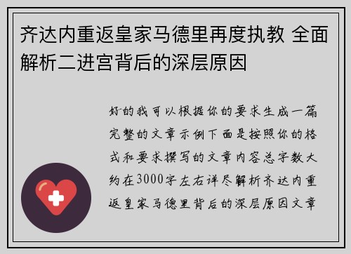 齐达内重返皇家马德里再度执教 全面解析二进宫背后的深层原因 齐达内重返皇家马德里再度执教 全面解析二进宫背后的深层原因