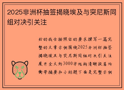2025非洲杯抽签揭晓埃及与突尼斯同组对决引关注 2025非洲杯抽签揭晓埃及与突尼斯同组对决引关注