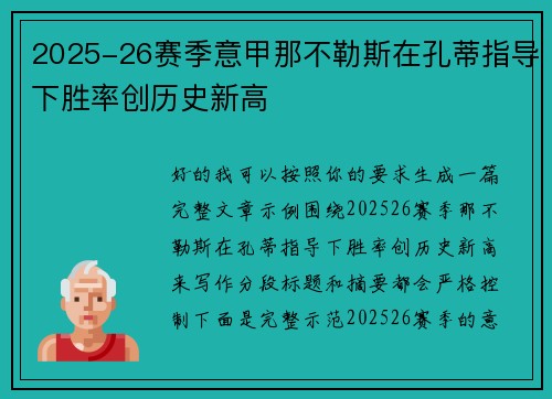 2025-26赛季意甲那不勒斯在孔蒂指导下胜率创历史新高 2025-26赛季意甲那不勒斯在孔蒂指导下胜率创历史新高
