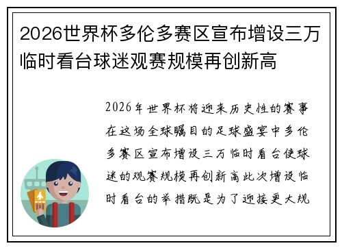 2026世界杯多伦多赛区宣布增设三万临时看台球迷观赛规模再创新高 2026世界杯多伦多赛区宣布增设三万临时看台球迷观赛规模再创新高