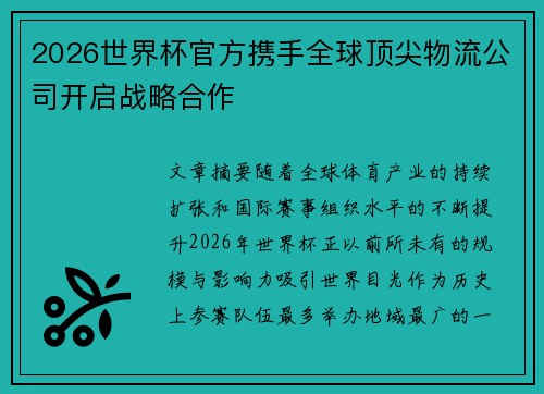 2026世界杯官方携手全球顶尖物流公司开启战略合作 2026世界杯官方携手全球顶尖物流公司开启战略合作