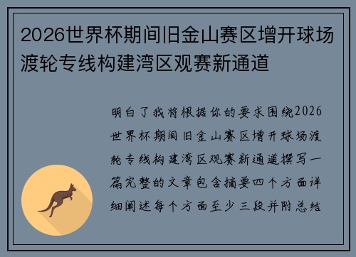 2026世界杯期间旧金山赛区增开球场渡轮专线构建湾区观赛新通道