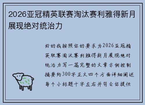 2026亚冠精英联赛淘汰赛利雅得新月展现绝对统治力 2026亚冠精英联赛淘汰赛利雅得新月展现绝对统治力