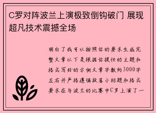 C罗对阵波兰上演极致倒钩破门 展现超凡技术震撼全场 C罗对阵波兰上演极致倒钩破门 展现超凡技术震撼全场