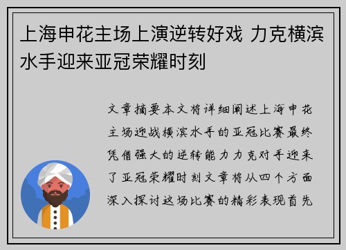 上海申花主场上演逆转好戏 力克横滨水手迎来亚冠荣耀时刻