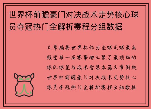 世界杯前瞻豪门对决战术走势核心球员夺冠热门全解析赛程分组数据