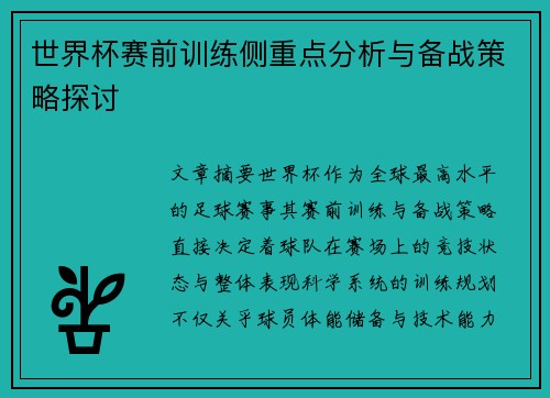世界杯赛前训练侧重点分析与备战策略探讨 世界杯赛前训练侧重点分析与备战策略探讨