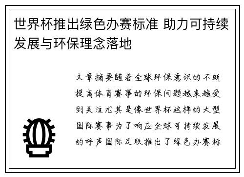 世界杯推出绿色办赛标准 助力可持续发展与环保理念落地