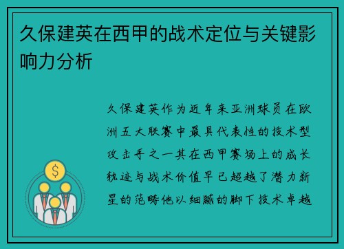 久保建英在西甲的战术定位与关键影响力分析