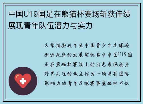 中国U19国足在熊猫杯赛场斩获佳绩 展现青年队伍潜力与实力