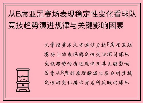 从B席亚冠赛场表现稳定性变化看球队竞技趋势演进规律与关键影响因素 从B席亚冠赛场表现稳定性变化看球队竞技趋势演进规律与关键影响因素