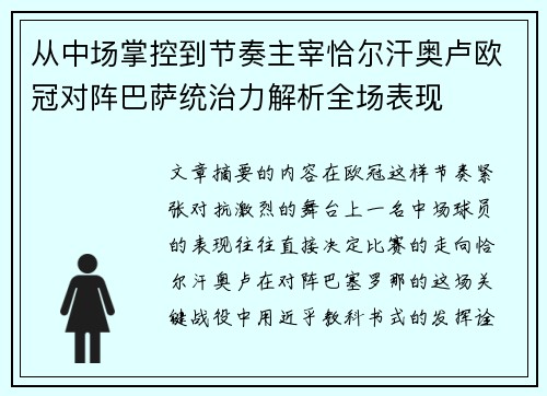 从中场掌控到节奏主宰恰尔汗奥卢欧冠对阵巴萨统治力解析全场表现 从中场掌控到节奏主宰恰尔汗奥卢欧冠对阵巴萨统治力解析全场表现